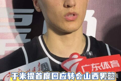 于米提首度回应转会山西男篮
