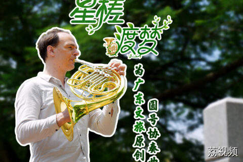 纯享版《星槎渡梦》抢先听！8月23日一同走进中匈文化之旅