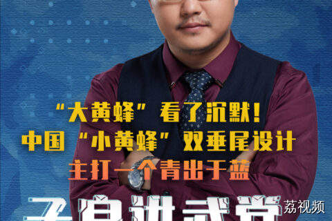 “大黄蜂”看了沉默！中国“小黄蜂”双垂尾设计主打一个青出于蓝