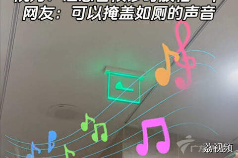 医院卫生间一开门就播交响曲  院方：让患者候诊时放松一下。