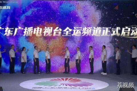 十五运会倒计时100天 广东广播电视台全运频道正式启动