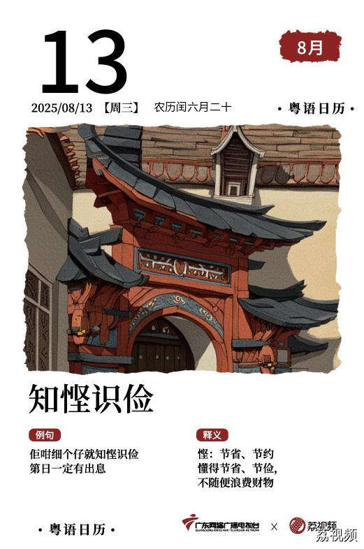 【粤语日历】2025年8月13日：知悭识俭