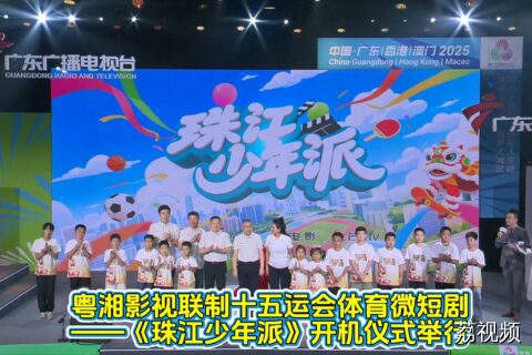 十五运会体育微短剧——《珠江少年派》开机仪式举行