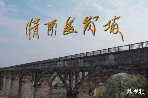 系列微短剧《情定长岗坡》（第四集）