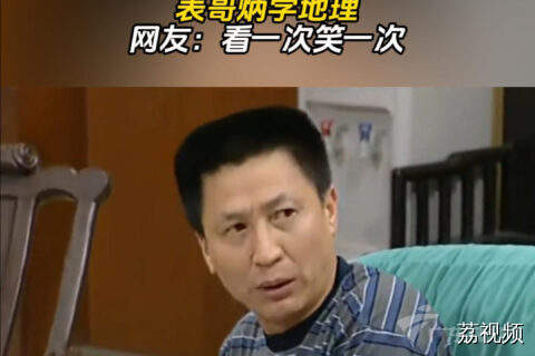 《外来媳妇本地郎》经典片段，表哥炳学地理，网友：看一次笑一次