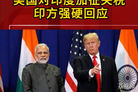 美国对印度加征关税 印方强硬回应