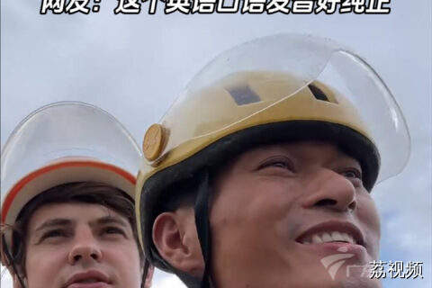 外卖小哥自学英语带外国友人游江门学粤语