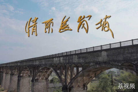 系列微短剧《情定长岗坡》（第二集）