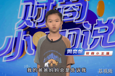 《财商小咖说》小嘉宾 周奕帆
