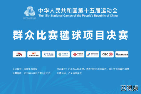 【直播】8月15日直播：十五运群众组比赛毽球项目决赛