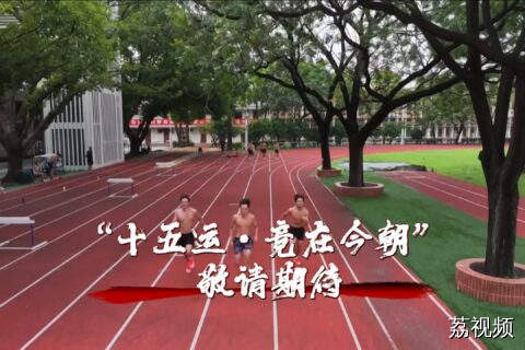 十五运倒计时100天 ，广东田径队