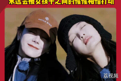 辛芷蕾迪丽热巴双向奔赴的友情