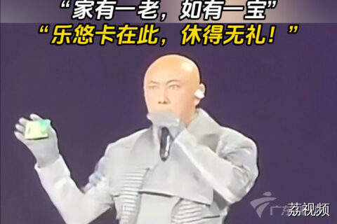 张卫健演唱突然掏出老年卡，“乐悠卡在此，休得无礼！”