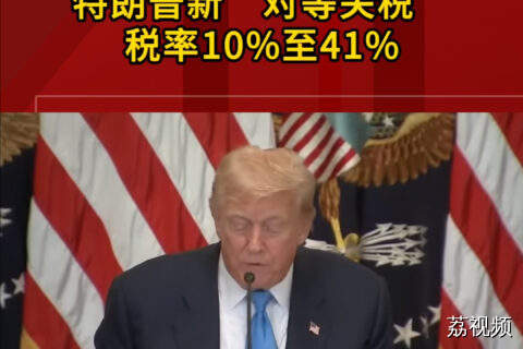 特朗普新“对等关税”税率10%至41%