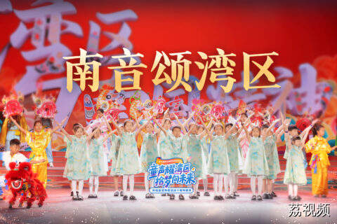 看醒狮粤剧南拳，《南音颂湾区》演活少年非遗