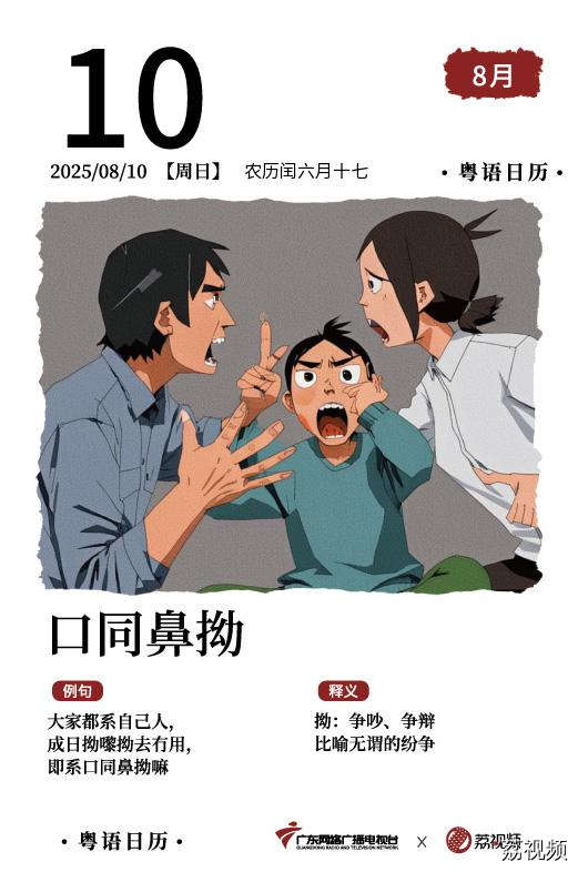 【粤语日历】2025年8月10日：口同鼻拗