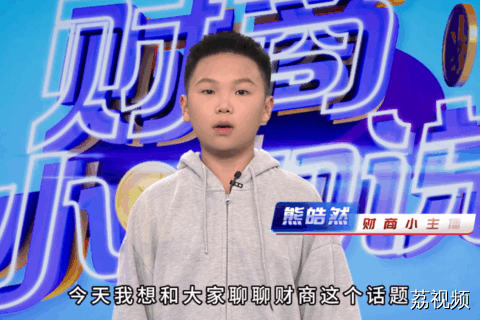 《财商小咖说》小嘉宾 熊皓然