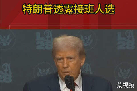 特朗普透露接班人选