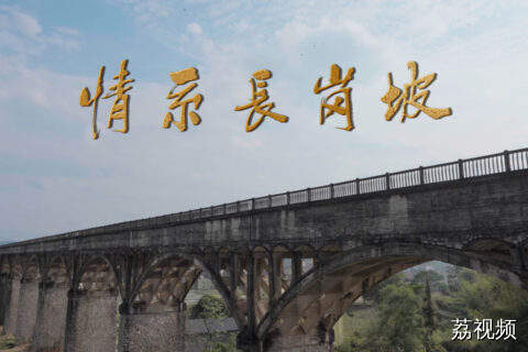 系列微短剧《情定长岗坡》（第五集）