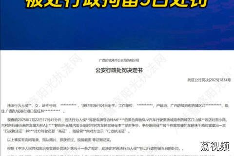 “亮证司机”侯某某被处行政拘留5日处罚