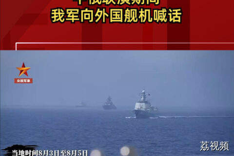 中俄联演期间 我军向外国舰机喊话
