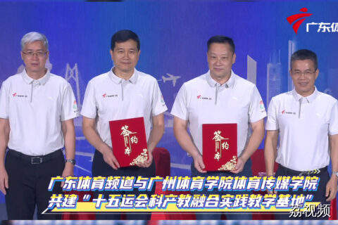 广东体育频道与广州体育学院共建实践教学基地