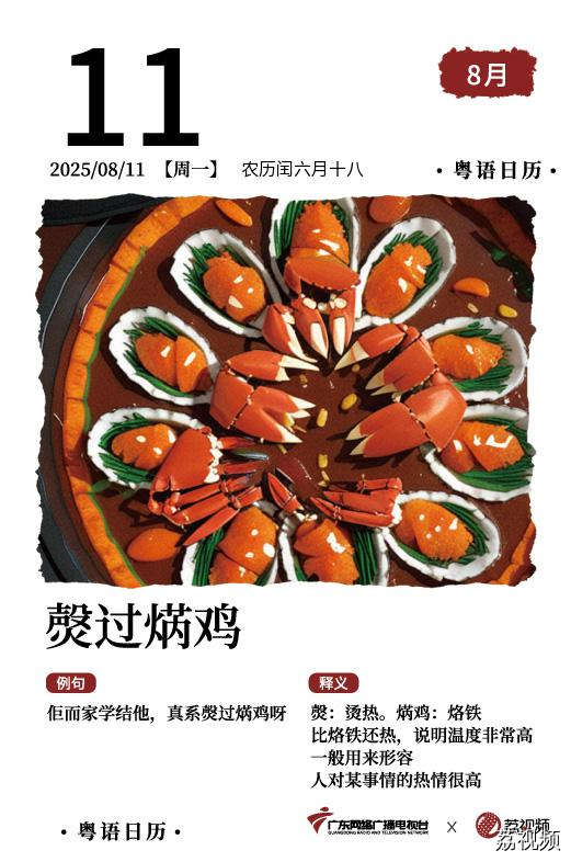 【粤语日历】2025年8月11日：㷫过焫鸡