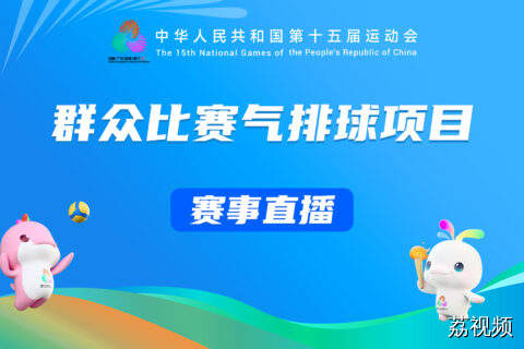 8月25日直播：十五运群众组比赛气排球项目决赛
