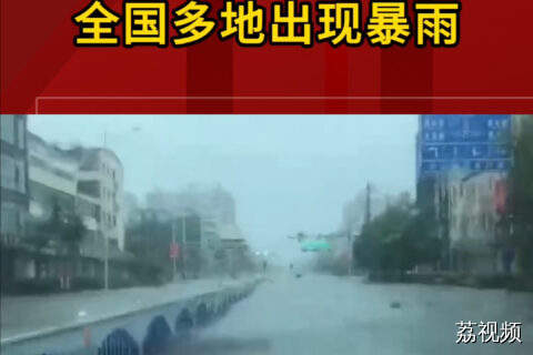 全国多地出现暴雨