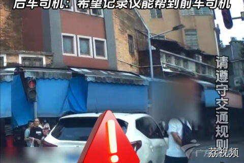 斑马线前车拐弯，一男子突然伸脚被压，后车：希望记录仪帮到前车