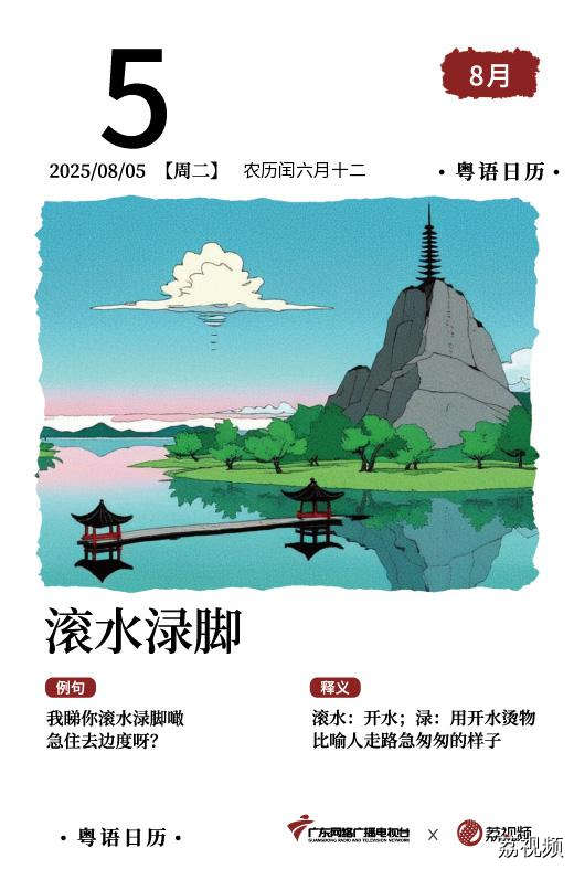 【粤语日历】2025年8月5日：滚水渌脚