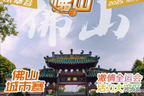 佛山篮球有点功夫