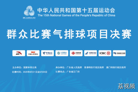 8月23日直播：十五运群众组比赛气排球项目决赛