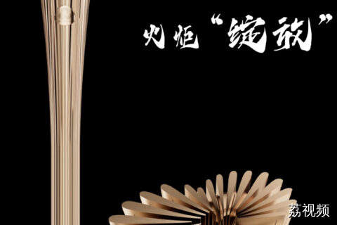 融荣匠心  火炬“绽放”  十五运会和残特奥会火炬亮相