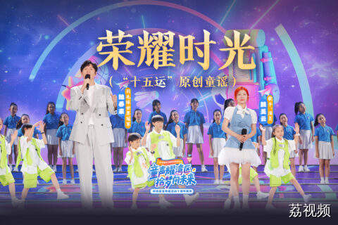 鲍春来赖美云与大湾区孩子们同唱《荣耀时光》