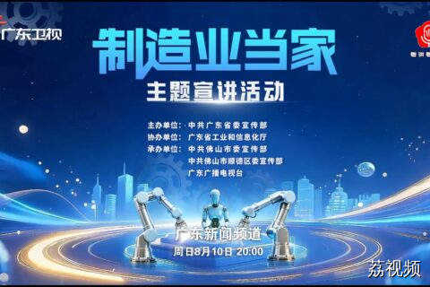 “制造业当家”主题宣讲重磅来袭！