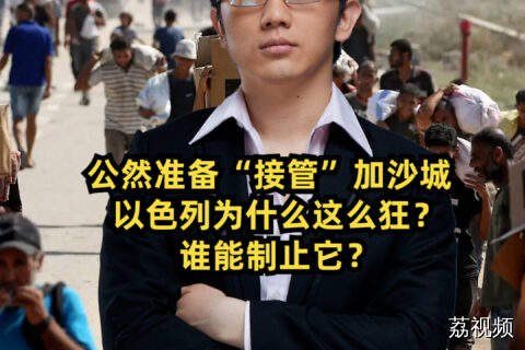 公然准备“接管”加沙城，以色列为什么这么狂？谁能制止它？