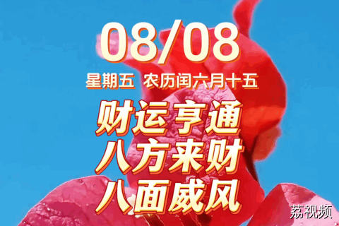 今天是8月8日，星期五