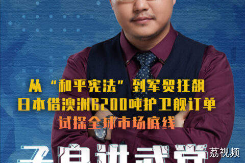 日本借澳洲6200吨护卫舰订单试探全球市场底线
