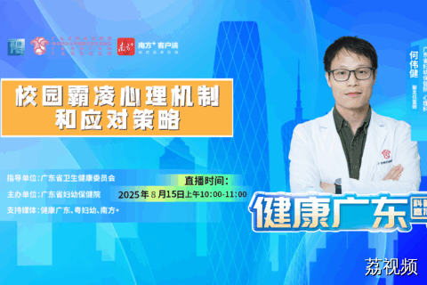 【直播】校园霸凌心理机制和应对策略