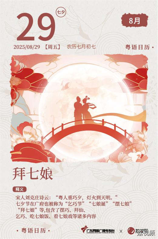 【粤语日历】2025年8月29日：拜七娘