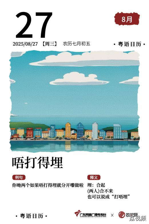 【粤语日历】2025年8月27日：打唔埋