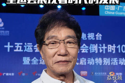 王泰兴：全运会展现着时代的发展
