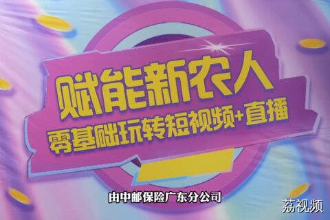 打造新农人IP！广东新农人技能孵化走进北界镇