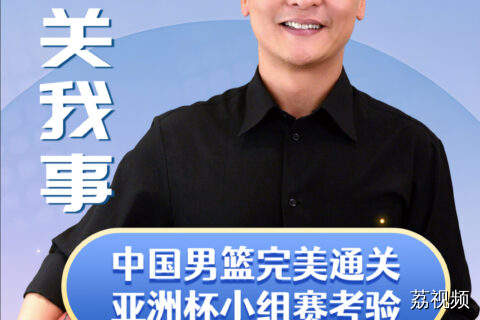 中国男篮完美通关亚洲杯小组赛考验
