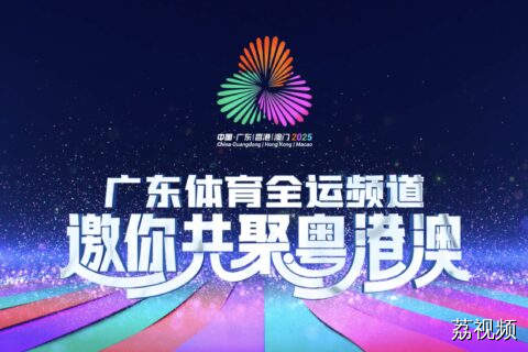 广东广播电视台全运频道正式启动