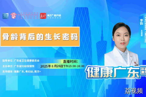 【直播】骨龄背后的生长密码
