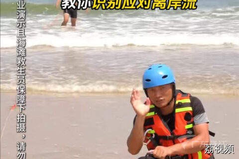 去海边玩水警惕“隐形杀手”！教你识别和应对离岸流