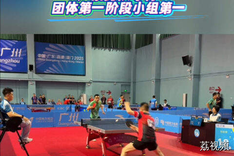 十五运会群众项目乒乓球比赛 广东男队取得团体第一阶段小组第一