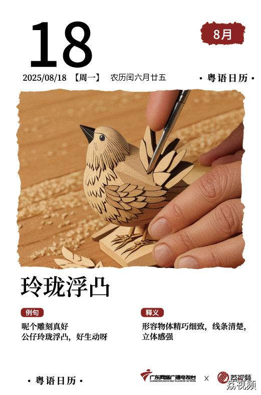 【粤语日历】2025年8月18日：玲珑浮凸